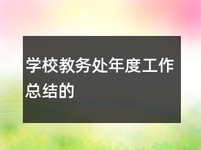 學(xué)校教務(wù)處年度工作總結(jié)的