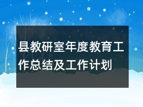 縣教研室年度教育工作總結及工作計劃