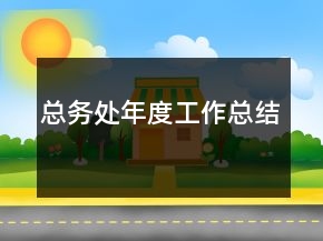 總務(wù)處年度工作總結(jié)