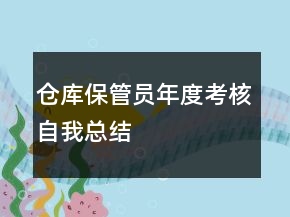 倉庫保管員年度考核自我總結(jié)