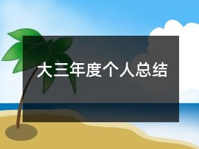 大三年度個(gè)人總結(jié)