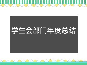 學(xué)生會(huì)部門年度總結(jié)