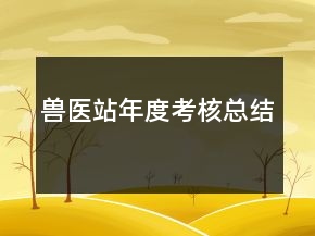 獸醫(yī)站年度考核總結(jié)