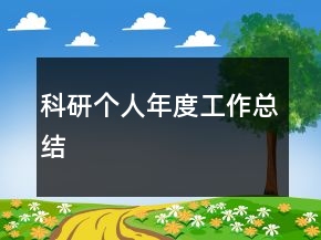 科研個(gè)人年度工作總結(jié)