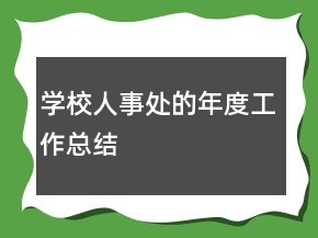 學(xué)校人事處的年度工作總結(jié)