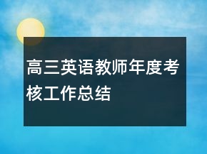 高三英語教師年度考核工作總結(jié)