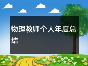 物理教師個(gè)人年度總結(jié)
