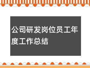 公司研發(fā)崗位員工年度工作總結(jié)