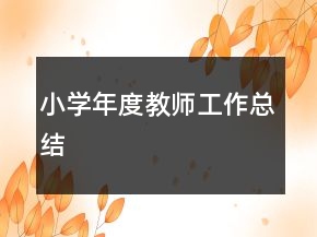 小學年度教師工作總結(jié)