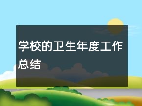 學校的衛(wèi)生年度工作總結(jié)