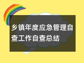 鄉(xiāng)鎮(zhèn)年度應(yīng)急管理自查工作自查總結(jié)
