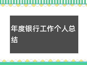年度銀行工作個(gè)人總結(jié)