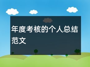 年度考核的個(gè)人總結(jié)范文