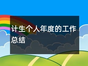 計(jì)生個(gè)人年度的工作總結(jié)