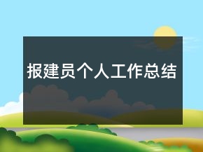 報(bào)建員個人工作總結(jié)