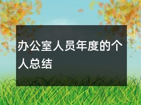 辦公室人員年度的個(gè)人總結(jié)