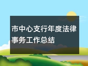市中心支行年度法律事務(wù)工作總結(jié)