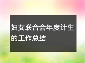 婦女聯(lián)合會年度計生的工作總結(jié)