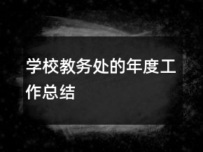 學校教務處的年度工作總結