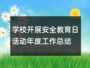 學(xué)校開(kāi)展安全教育日活動(dòng)年度工作總結(jié)