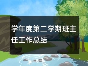 學(xué)年度第二學(xué)期班主任工作總結(jié)