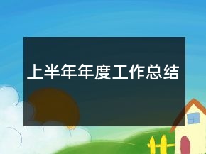 上半年年度工作總結(jié)