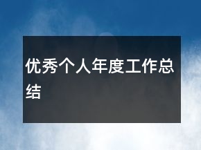 優(yōu)秀個(gè)人年度工作總結(jié)