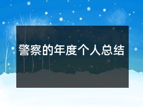警察的年度個(gè)人總結(jié)