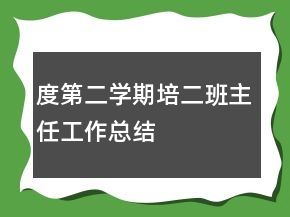 度第二學期培二班主任工作總結
