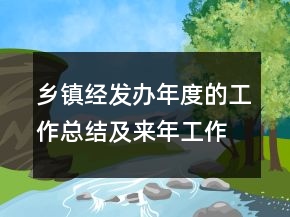 鄉(xiāng)鎮(zhèn)經發(fā)辦年度的工作總結及來年工作規(guī)劃