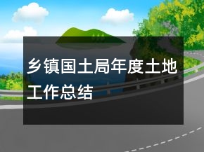 鄉(xiāng)鎮(zhèn)國(guó)土局年度土地工作總結(jié)