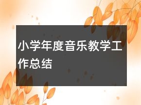 小學(xué)年度音樂(lè)教學(xué)工作總結(jié)