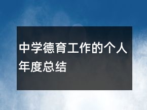 中學德育工作的個人年度總結
