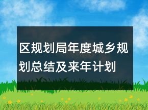 區(qū)規(guī)劃局年度城鄉(xiāng)規(guī)劃總結(jié)及來年計(jì)劃