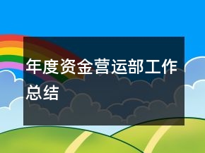 年度資金營(yíng)運(yùn)部工作總結(jié)