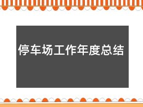 停車場(chǎng)工作年度總結(jié)