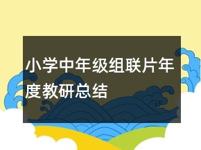 小學中年級組聯片年度教研總結