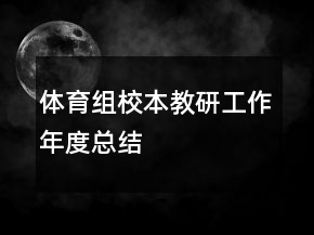 體育組校本教研工作年度總結(jié)