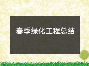 春季綠化工程總結(jié)