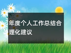 年度個人工作總結(jié)合理化建議