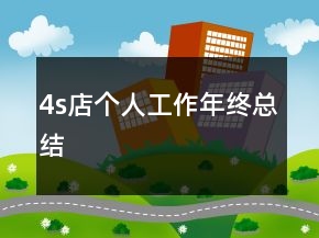 4s店個(gè)人工作年終總結(jié)
