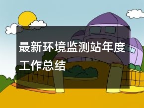 最新環(huán)境監(jiān)測站年度工作總結(jié)