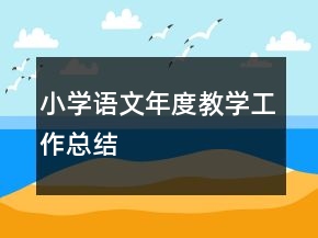 小學語文年度教學工作總結
