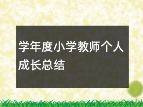 學年度小學教師個人成長總結(jié)