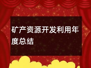 礦產(chǎn)資源開發(fā)利用年度總結(jié)