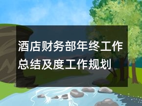 酒店財務(wù)部年終工作總結(jié)及度工作規(guī)劃