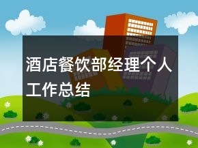 酒店餐飲部經(jīng)理個(gè)人工作總結(jié)