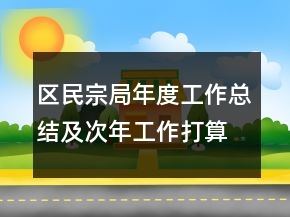 區(qū)民宗局年度工作總結(jié)及次年工作打算
