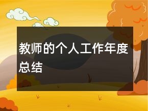 教師的個(gè)人工作年度總結(jié)