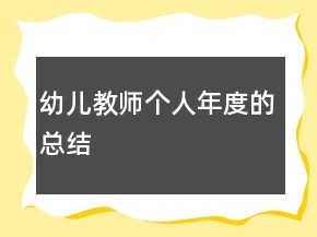 幼兒教師個人年度的總結